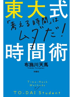 cover image of 東大式時間術